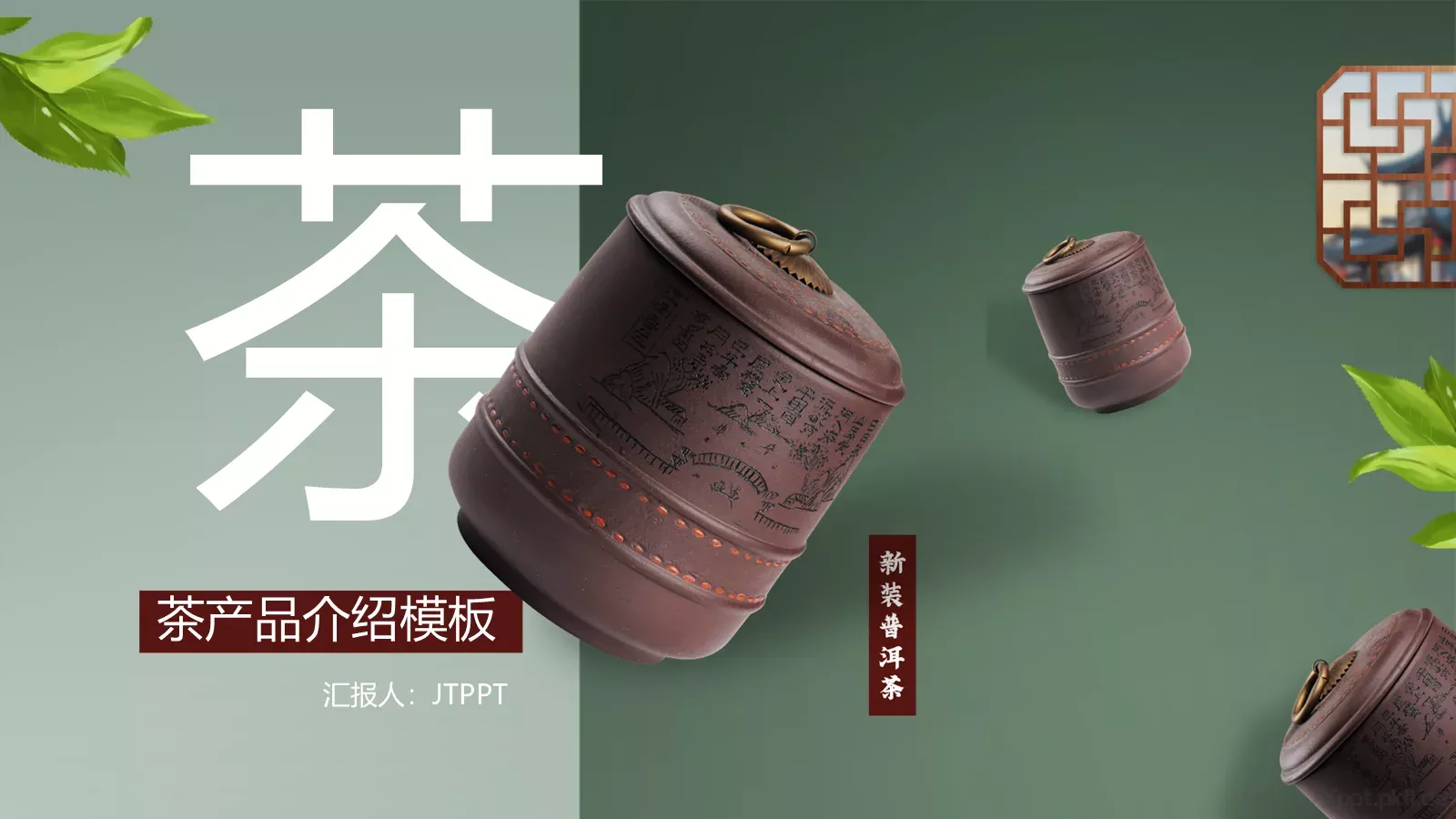 茶产品宣传介绍PPT模板 第 1 页缩略图