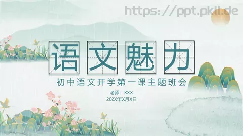 语文魅力主题班会PPT模板 缩略图