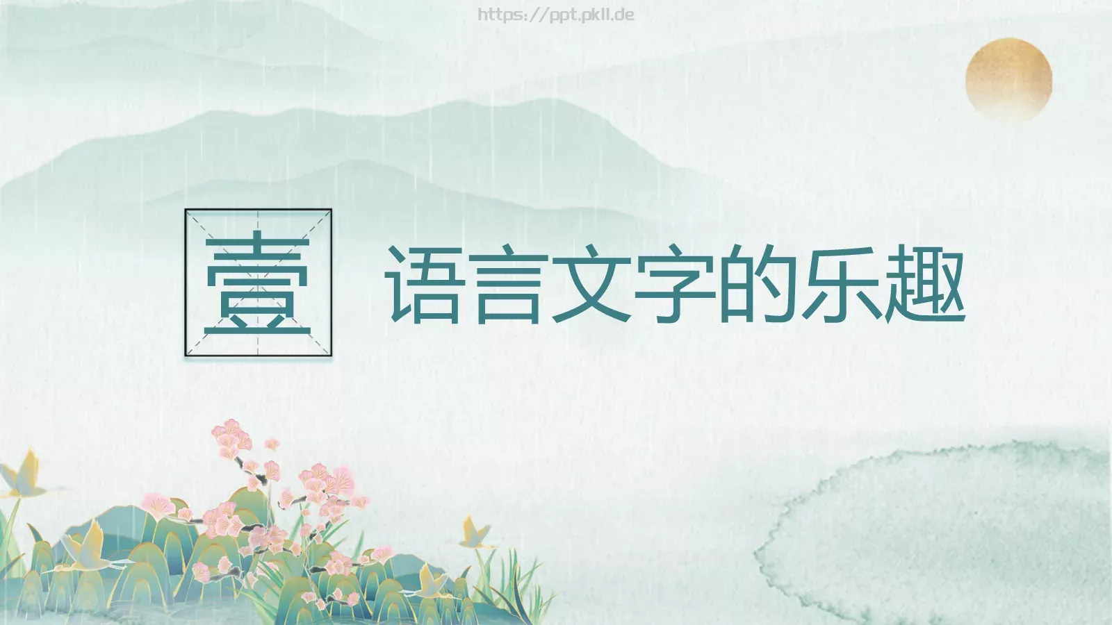 语文魅力主题班会PPT模板 第 3 页缩略图