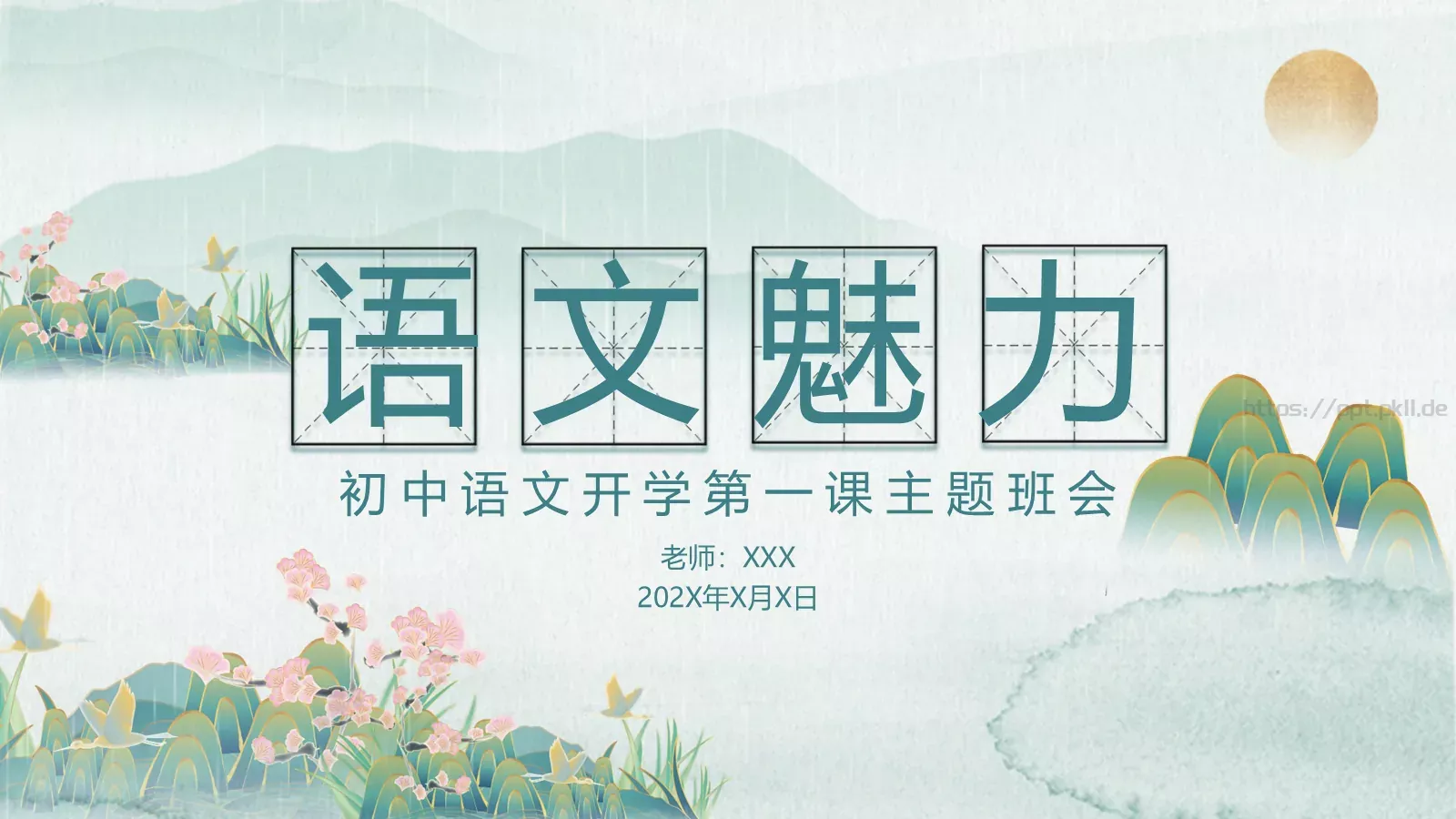 语文魅力主题班会PPT模板 第 1 页缩略图