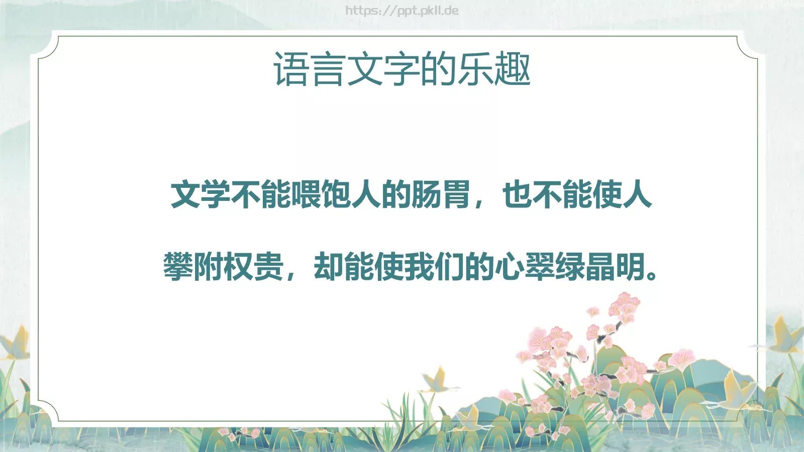 语文魅力主题班会PPT模板 第 10 页预览图