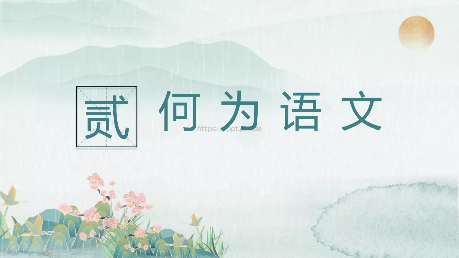 语文魅力主题班会PPT模板 第 11 页预览图