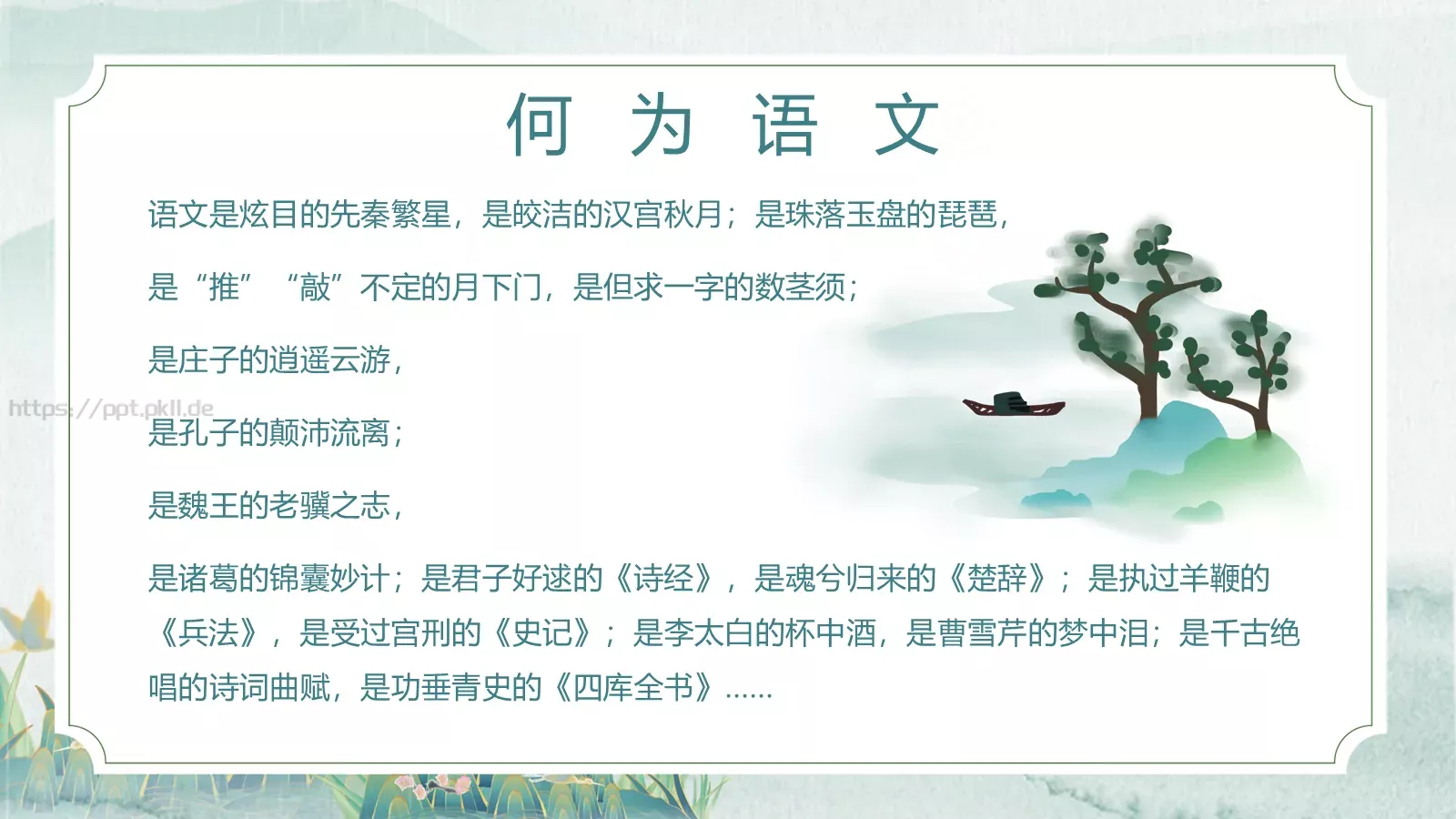语文魅力主题班会PPT模板 第 12 页预览图