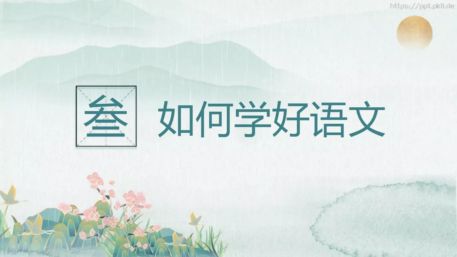 语文魅力主题班会PPT模板 第 19 页预览图