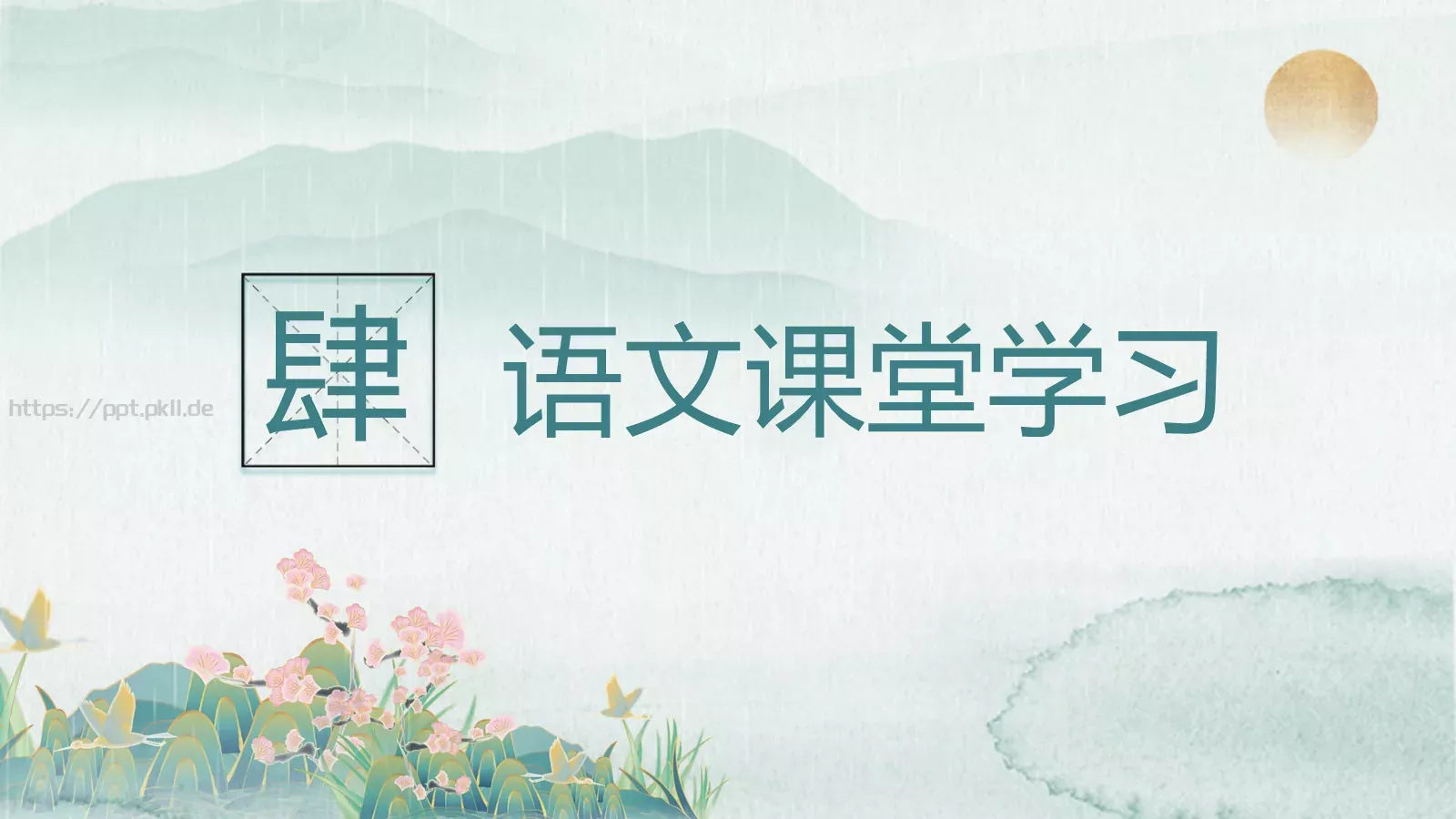 语文魅力主题班会PPT模板 第 23 页预览图