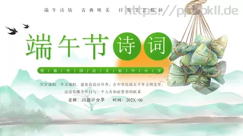 端午节诗词介绍PPT模板 缩略图