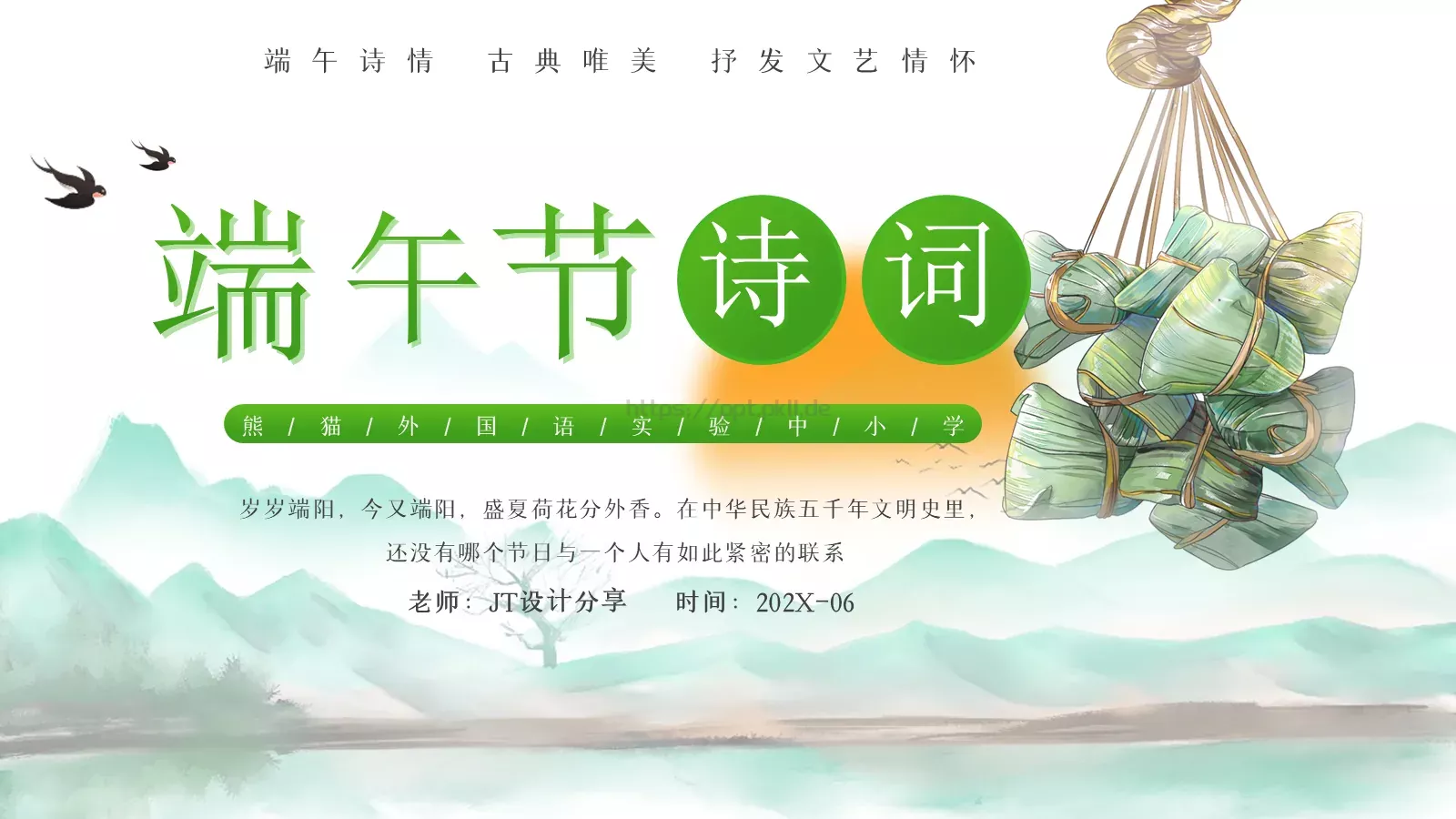 端午节诗词介绍PPT模板 封面图