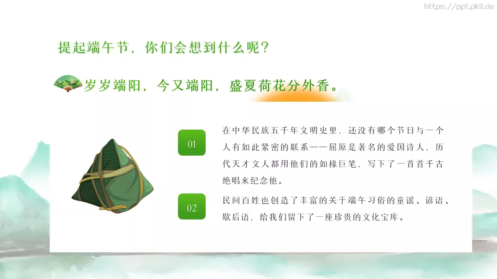 端午节诗词介绍PPT模板 第 3 页缩略图