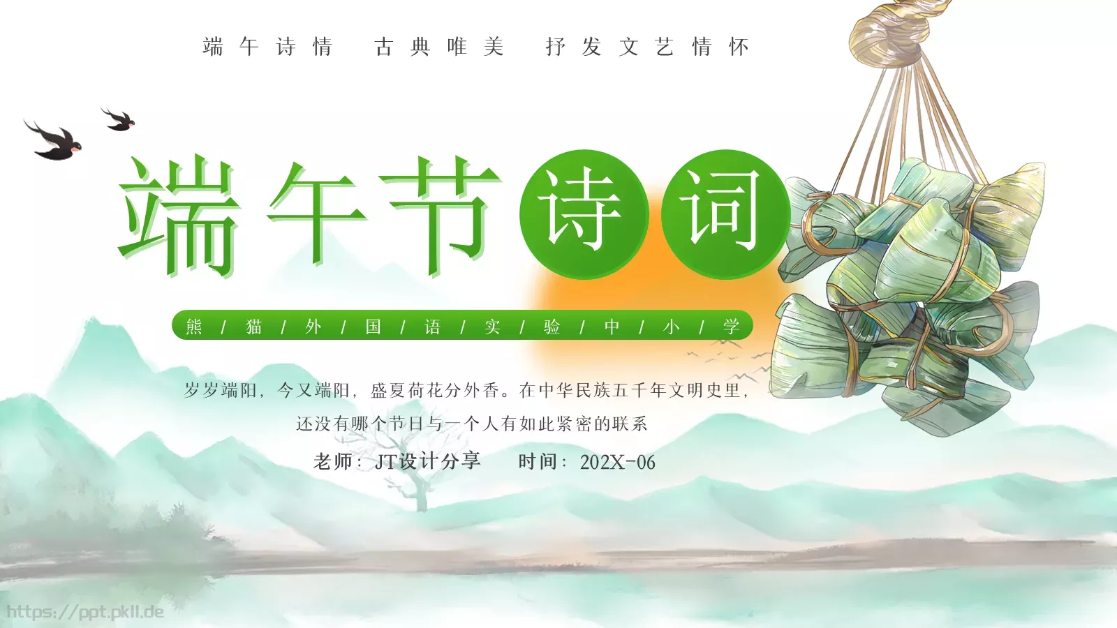 端午节诗词介绍PPT模板 第 1 页缩略图