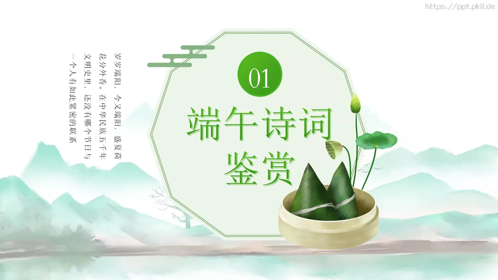 端午节诗词介绍PPT模板 第 5 页预览图