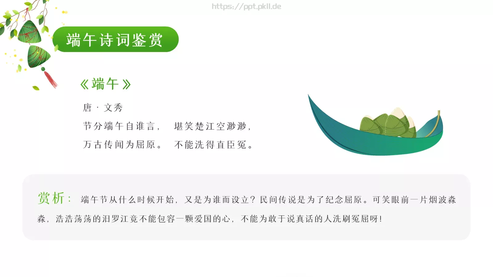 端午节诗词介绍PPT模板 第 6 页预览图