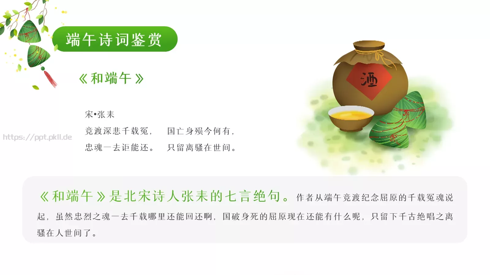 端午节诗词介绍PPT模板 第 11 页预览图