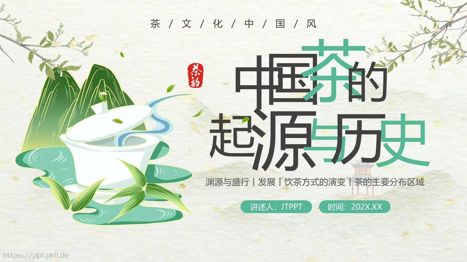 绿色中国风茶文化PPT模板 第 1 页缩略图