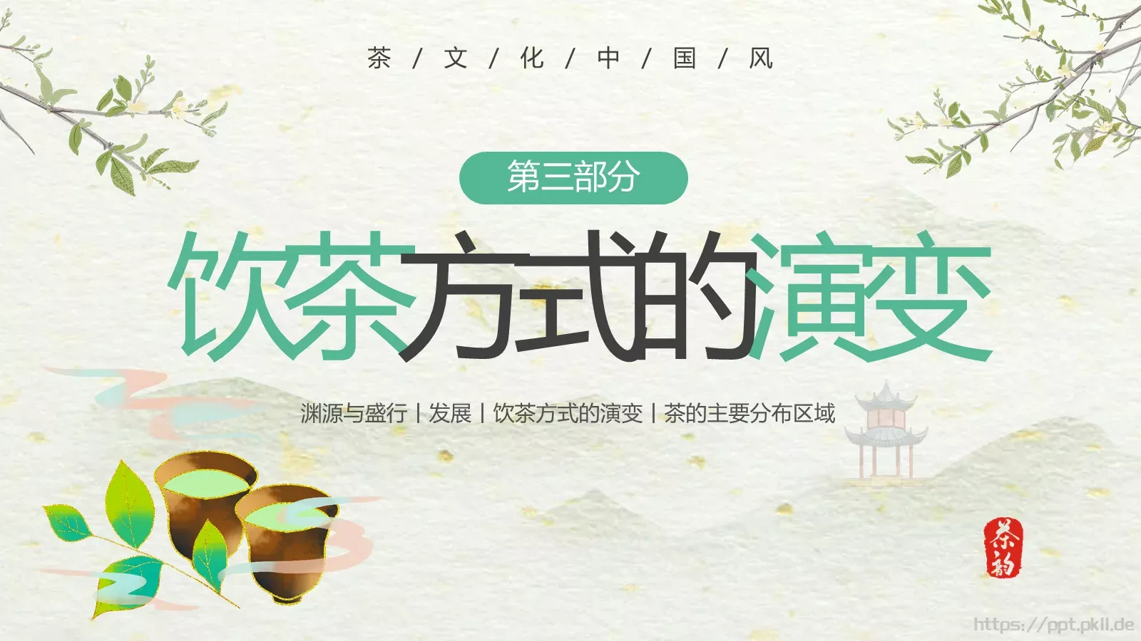 绿色中国风茶文化PPT模板 第 21 页预览图