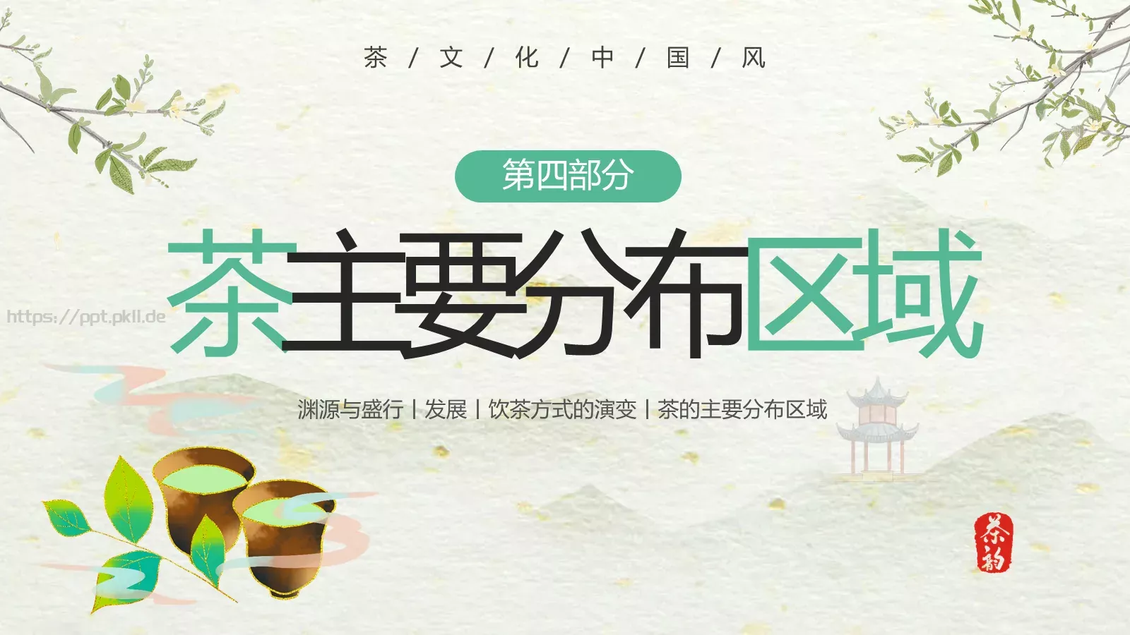 绿色中国风茶文化PPT模板 第 24 页预览图