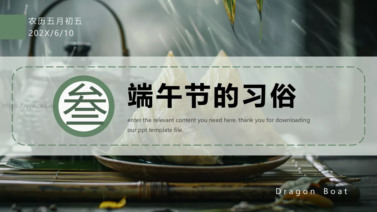 端午节农历五月初五介绍PPT模板 第 13 页预览图