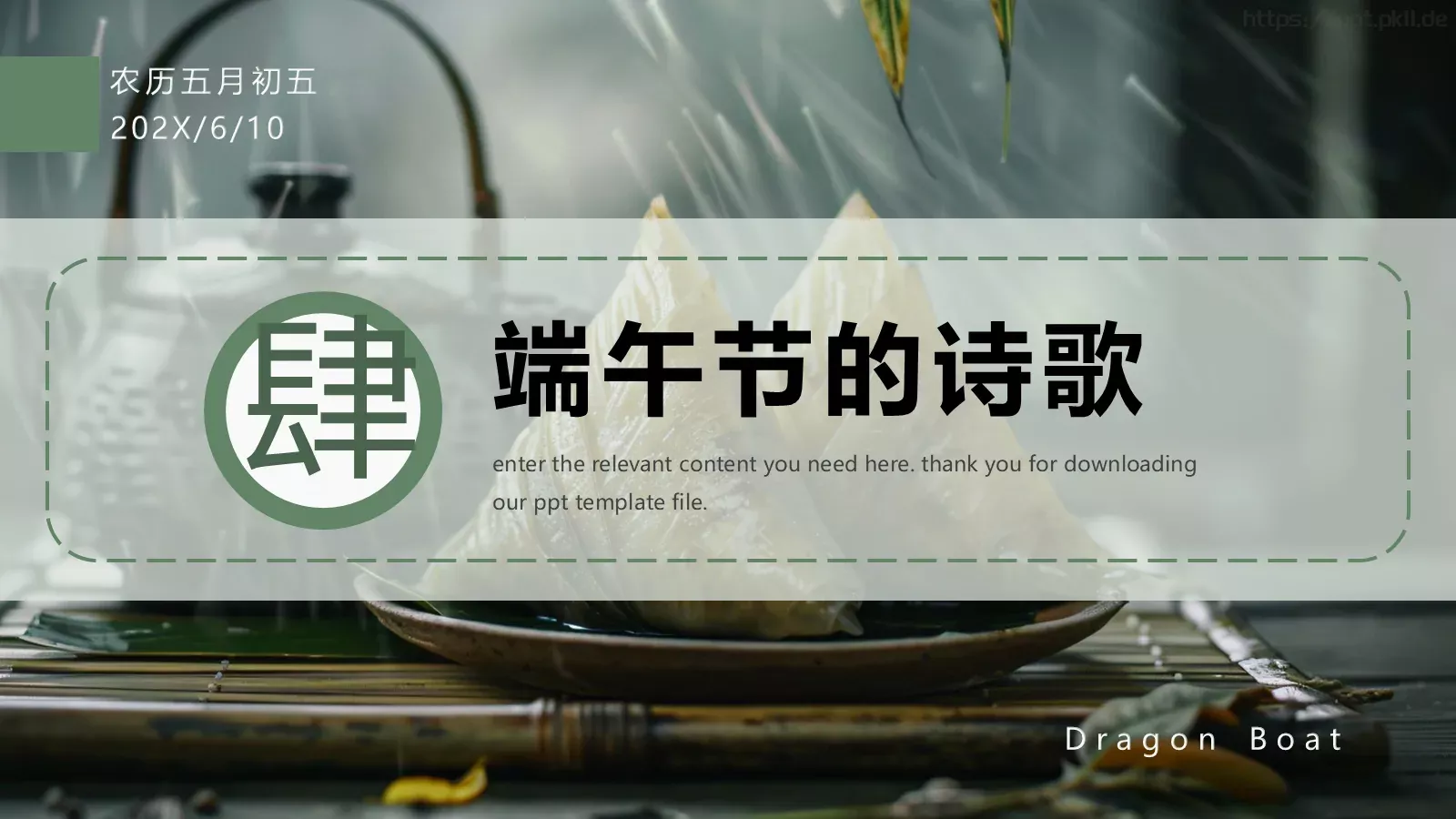 端午节农历五月初五介绍PPT模板 第 18 页预览图