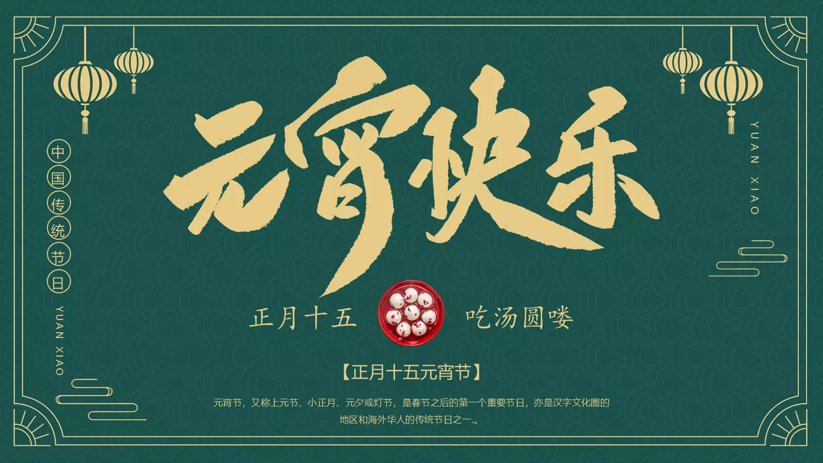 元宵节中国传统节日PPT模板 封面图