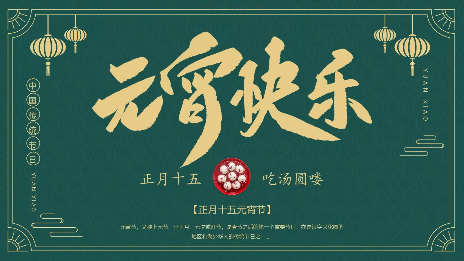 元宵节中国传统节日PPT模板 第 1 页缩略图