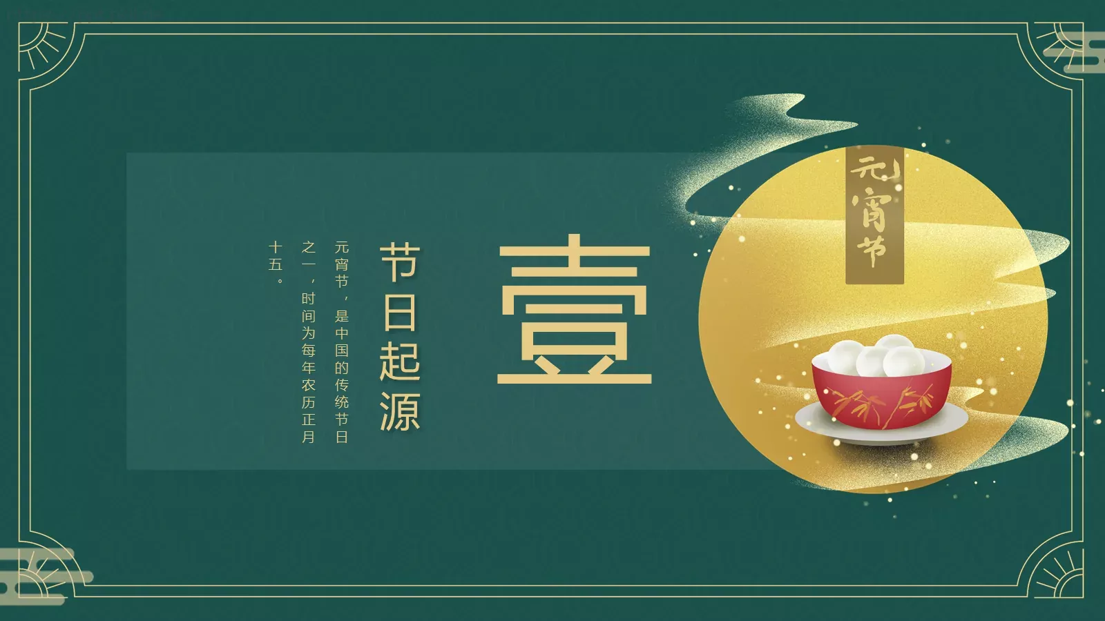 元宵节中国传统节日PPT模板 第 3 页缩略图