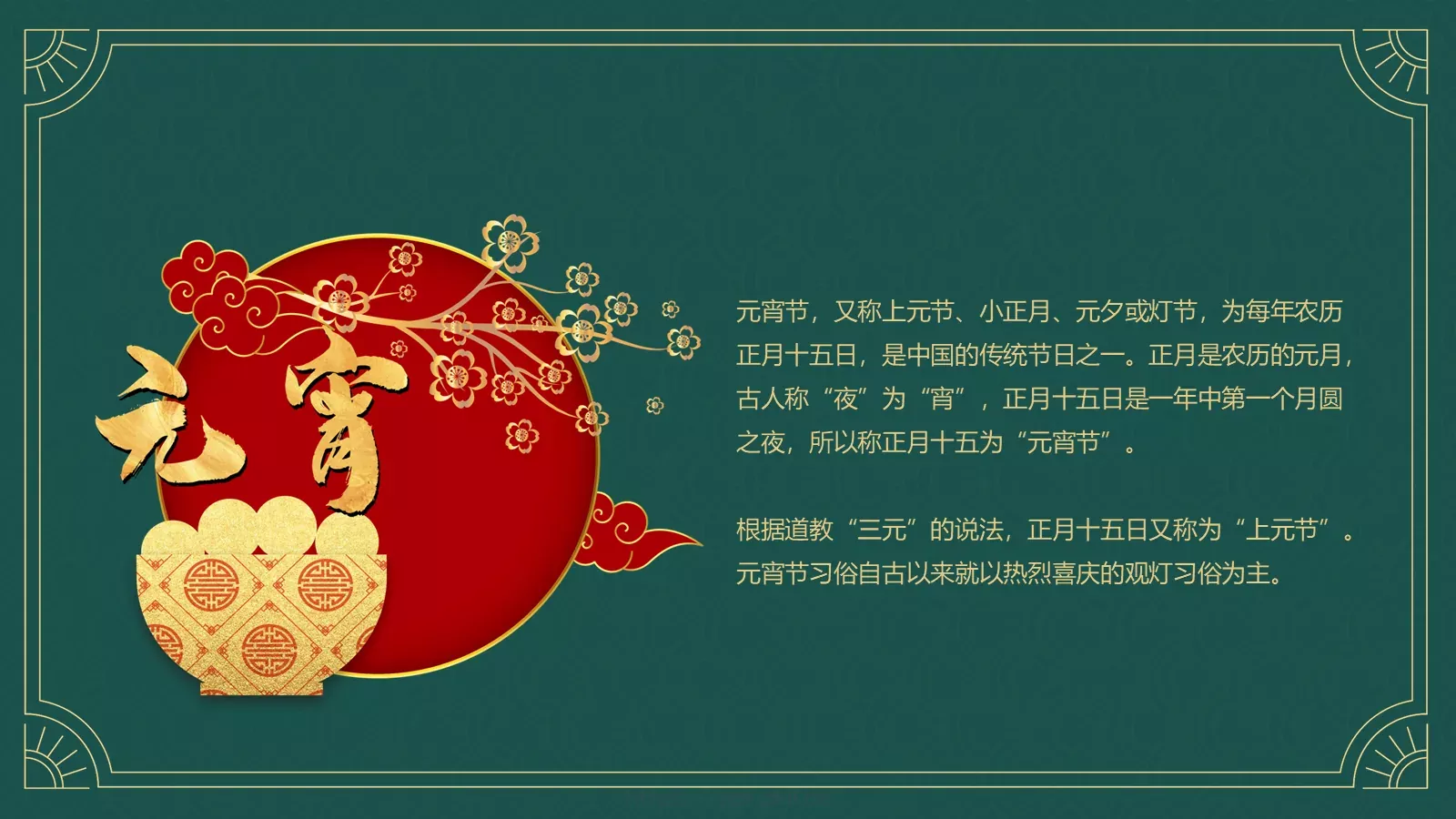 元宵节中国传统节日PPT模板 第 4 页缩略图