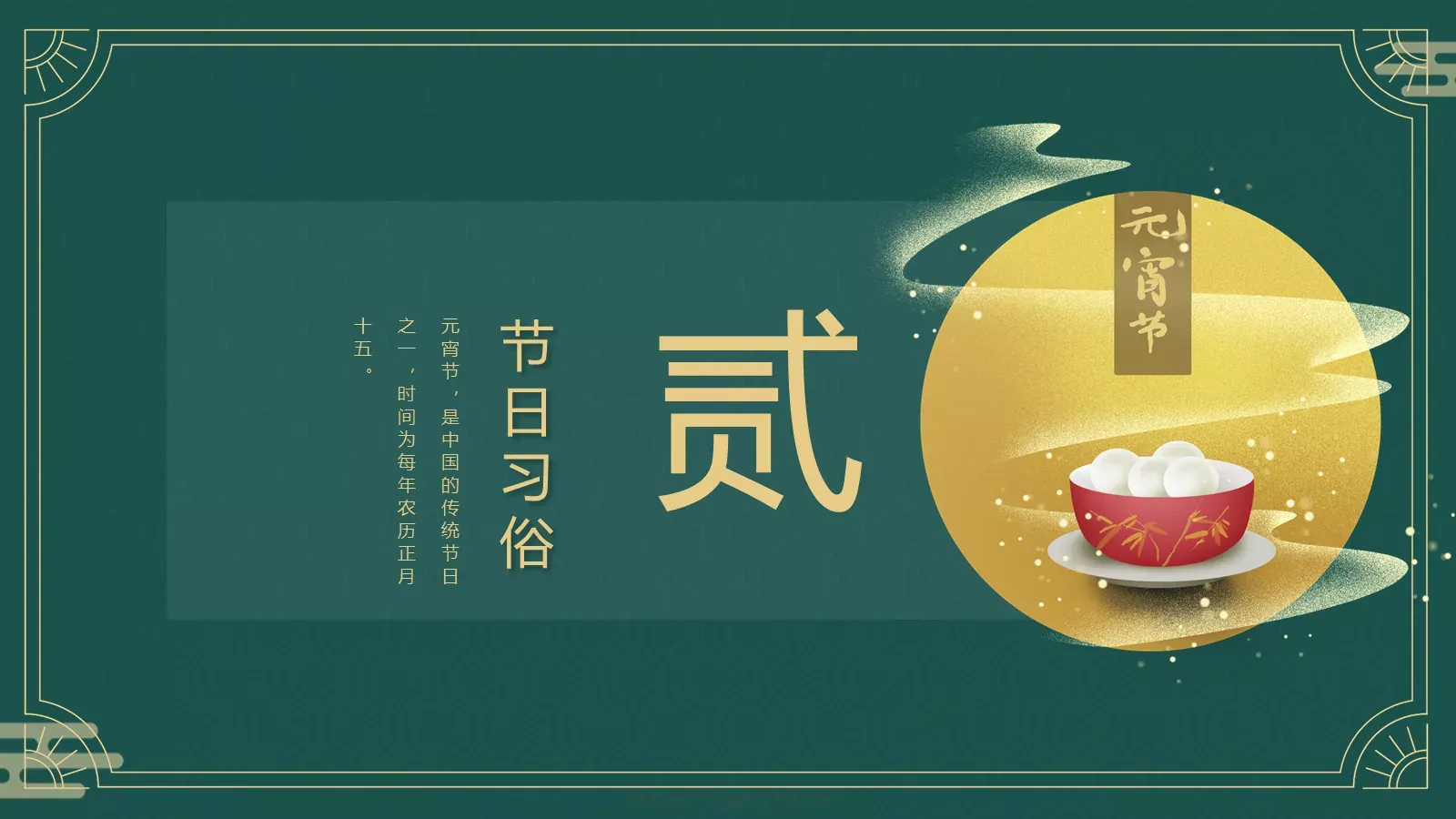 元宵节中国传统节日PPT模板 第 8 页预览图