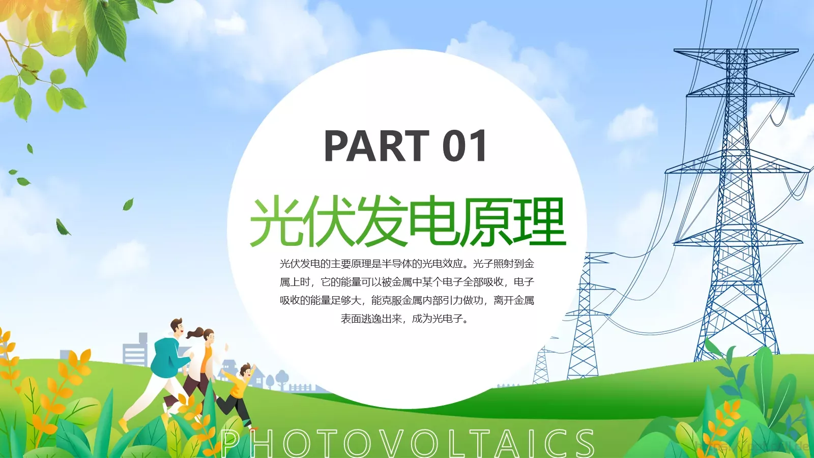 光伏发电项目简介PPT模板 第 3 页缩略图