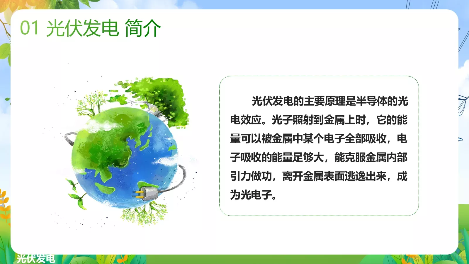 光伏发电项目简介PPT模板 第 5 页预览图