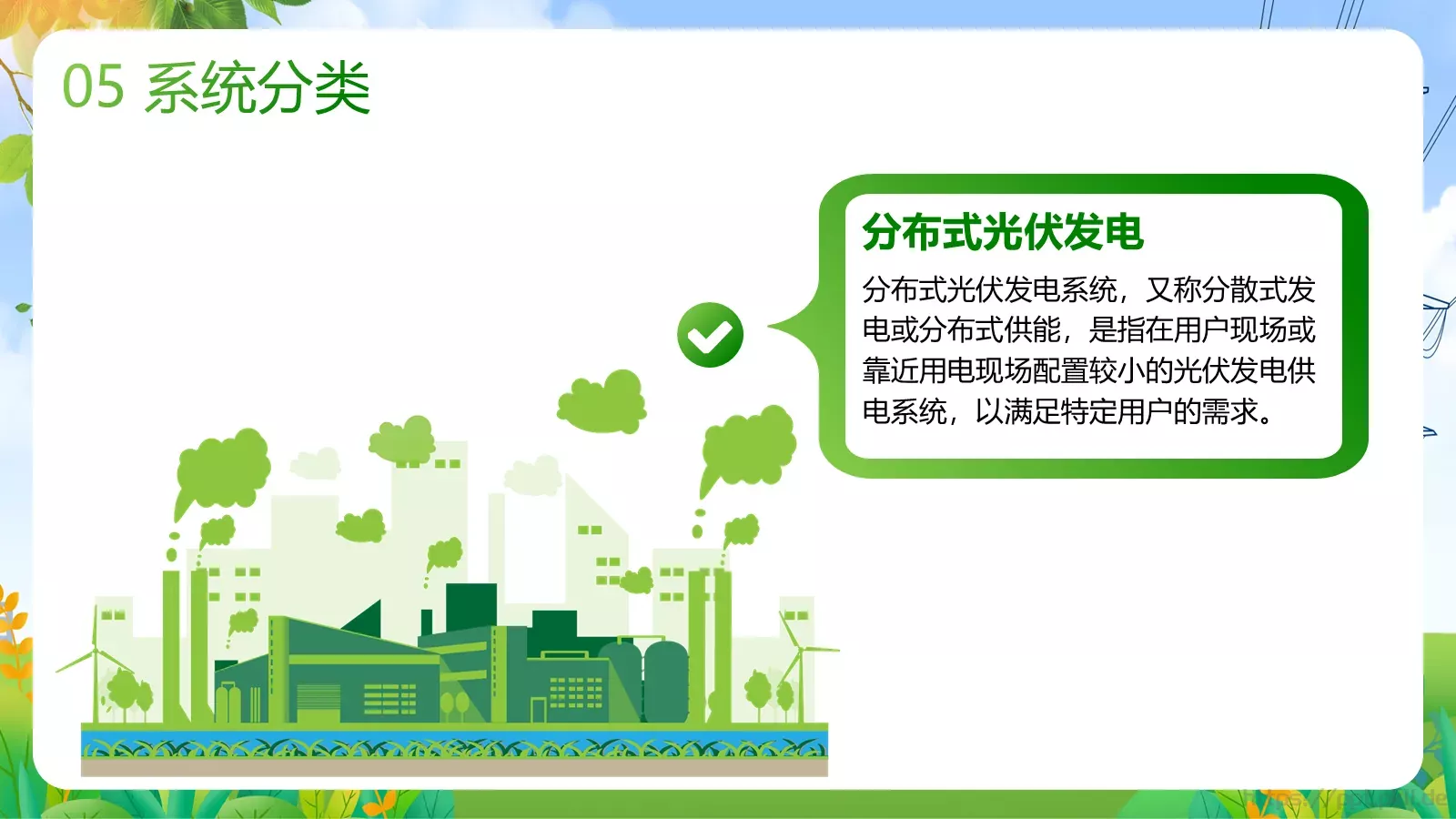 光伏发电项目简介PPT模板 第 24 页预览图