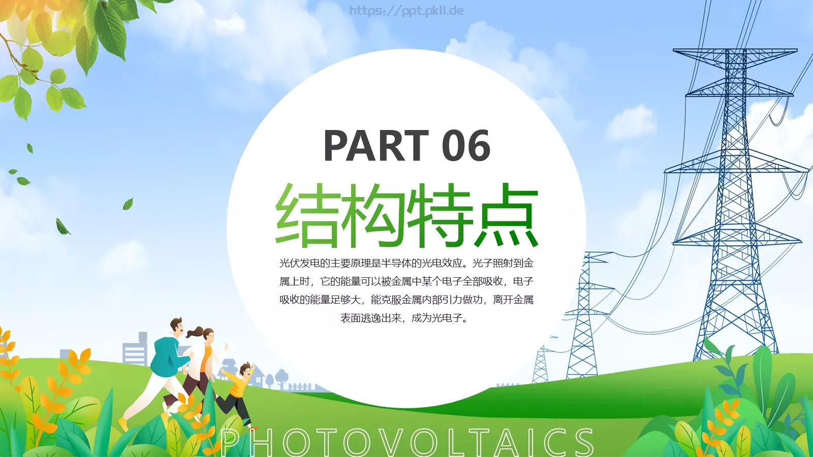 光伏发电项目简介PPT模板 第 25 页预览图
