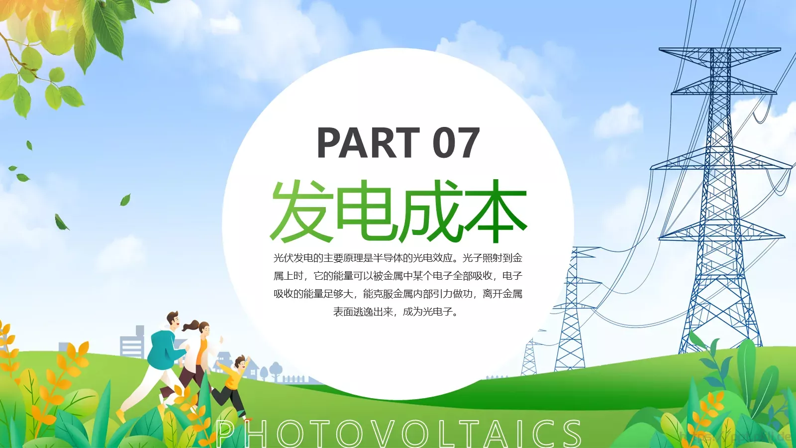 光伏发电项目简介PPT模板 第 27 页预览图