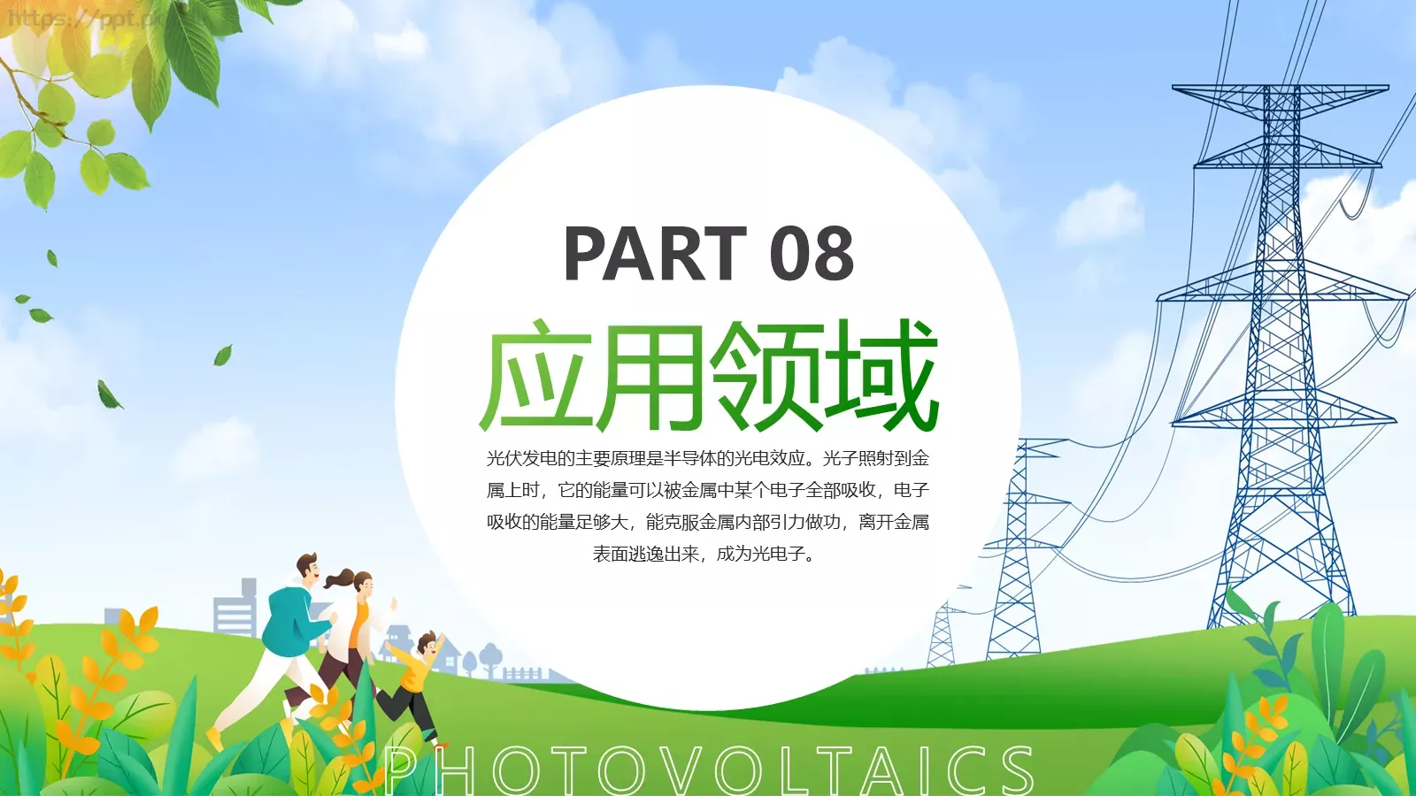 光伏发电项目简介PPT模板 第 29 页预览图