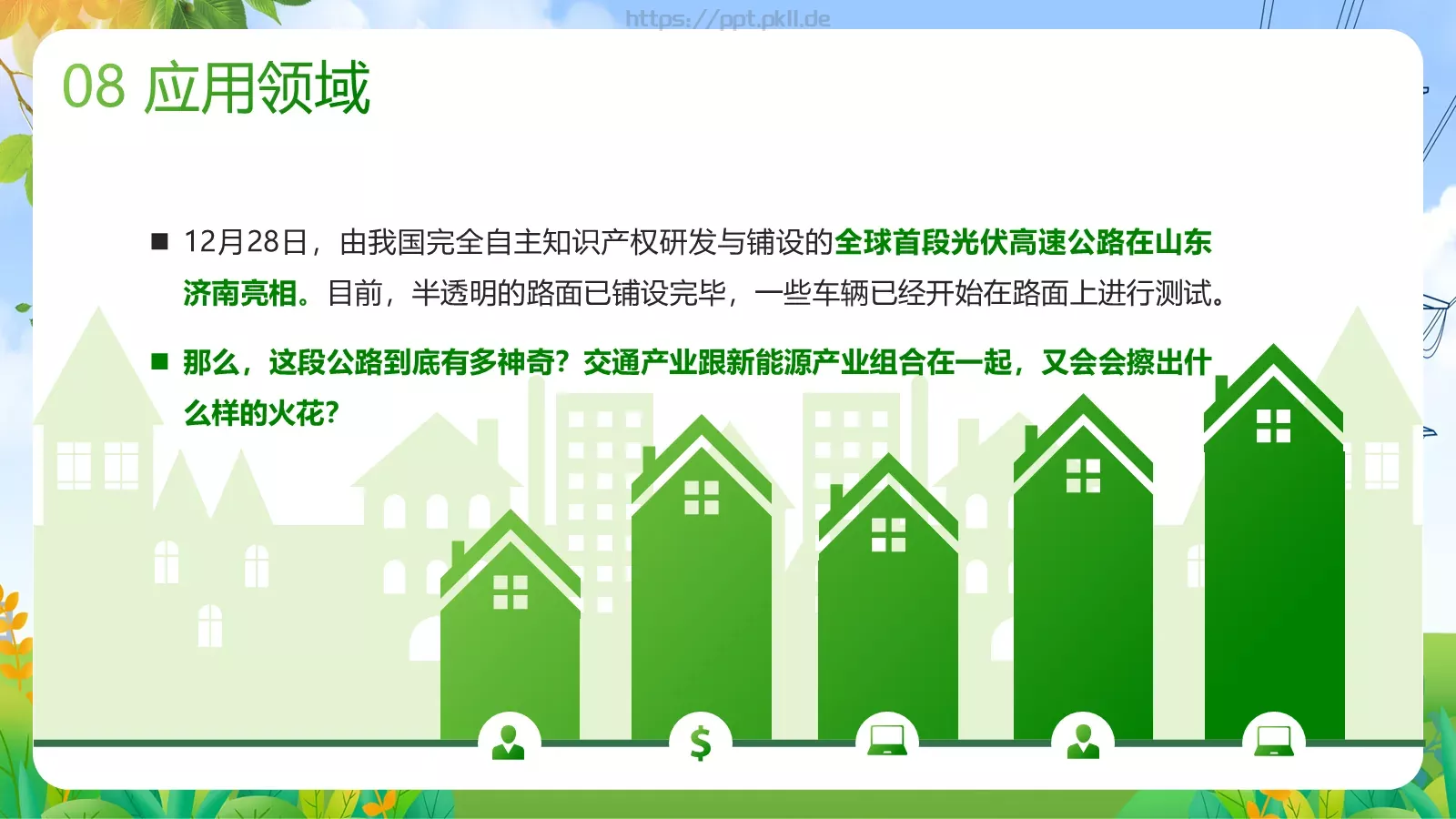 光伏发电项目简介PPT模板 第 32 页预览图