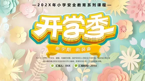 中小学开学季安全教育PPT模板 缩略图