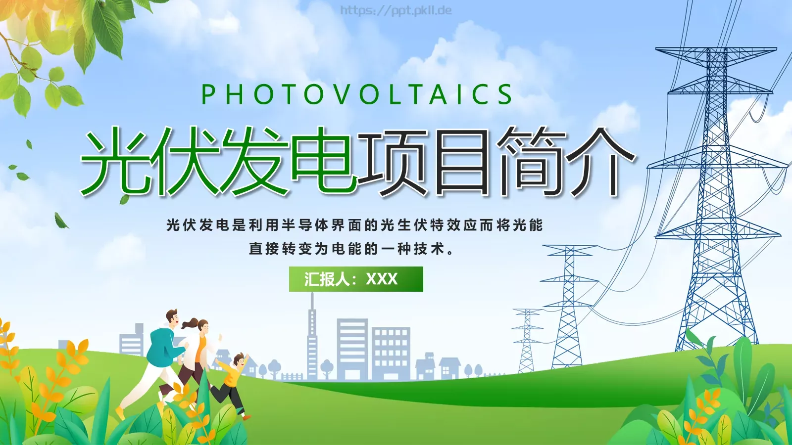 光伏发电项目简介PPT模板 第 35 页预览图