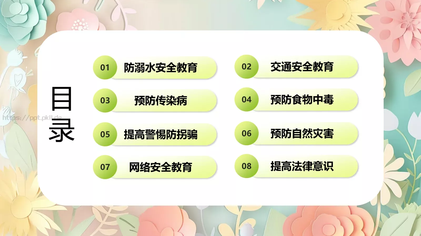 中小学开学季安全教育PPT模板 第 2 页缩略图