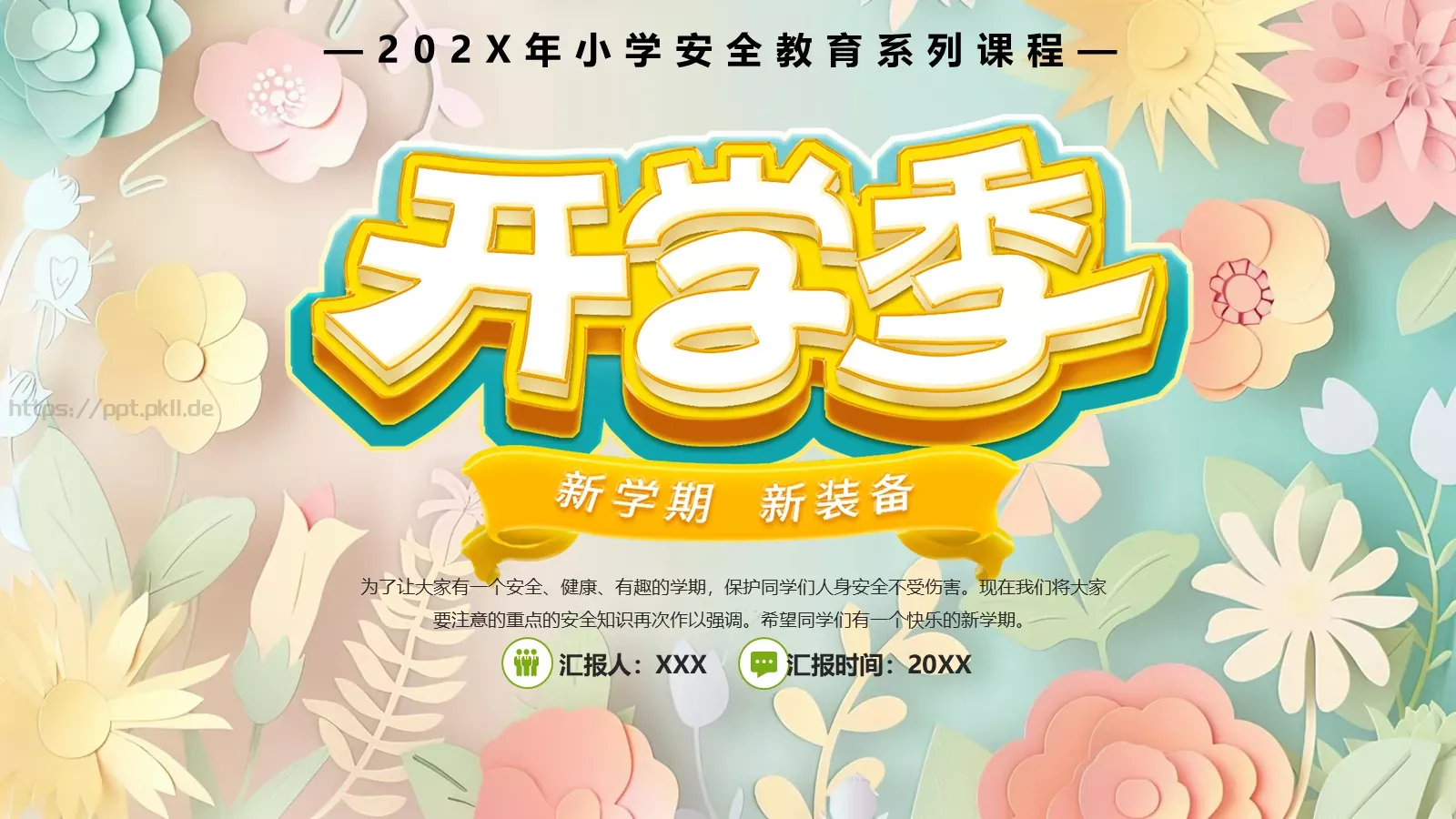 中小学开学季安全教育PPT模板 第 1 页缩略图