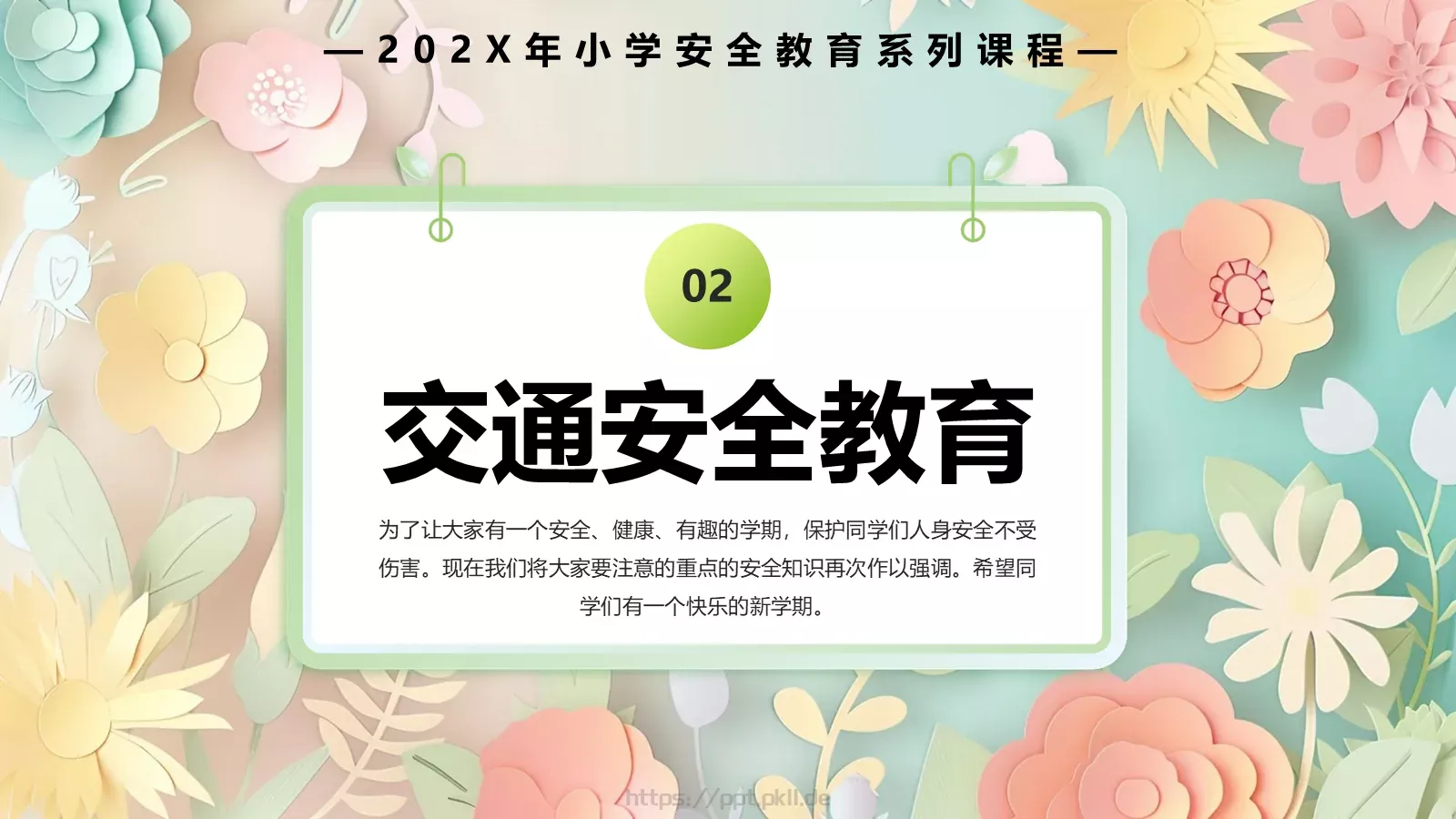 中小学开学季安全教育PPT模板 第 6 页预览图