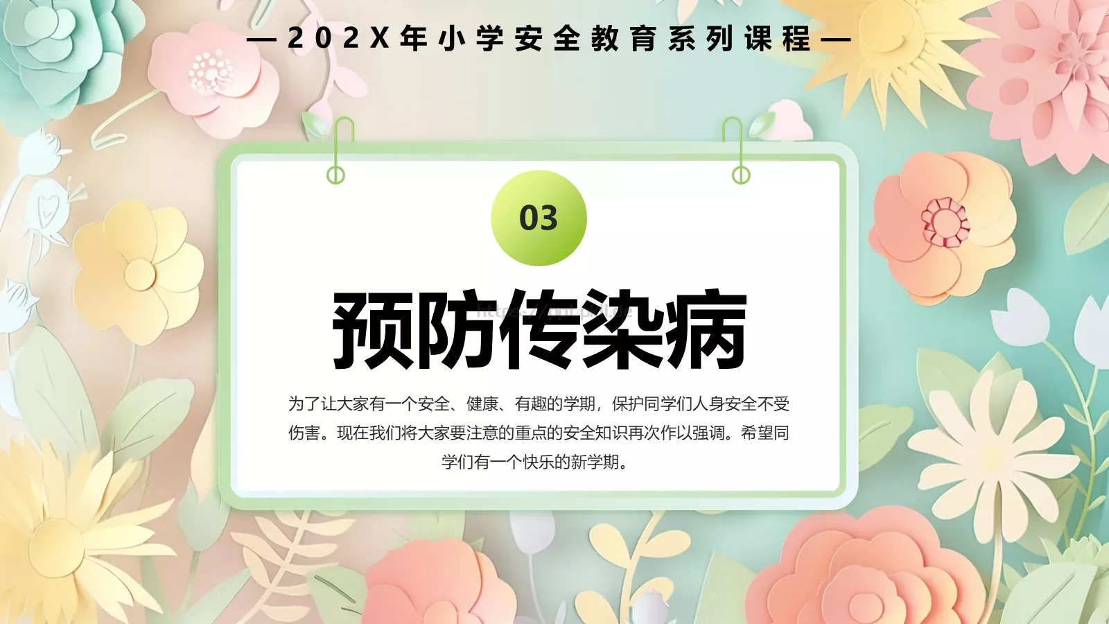 中小学开学季安全教育PPT模板 第 8 页预览图