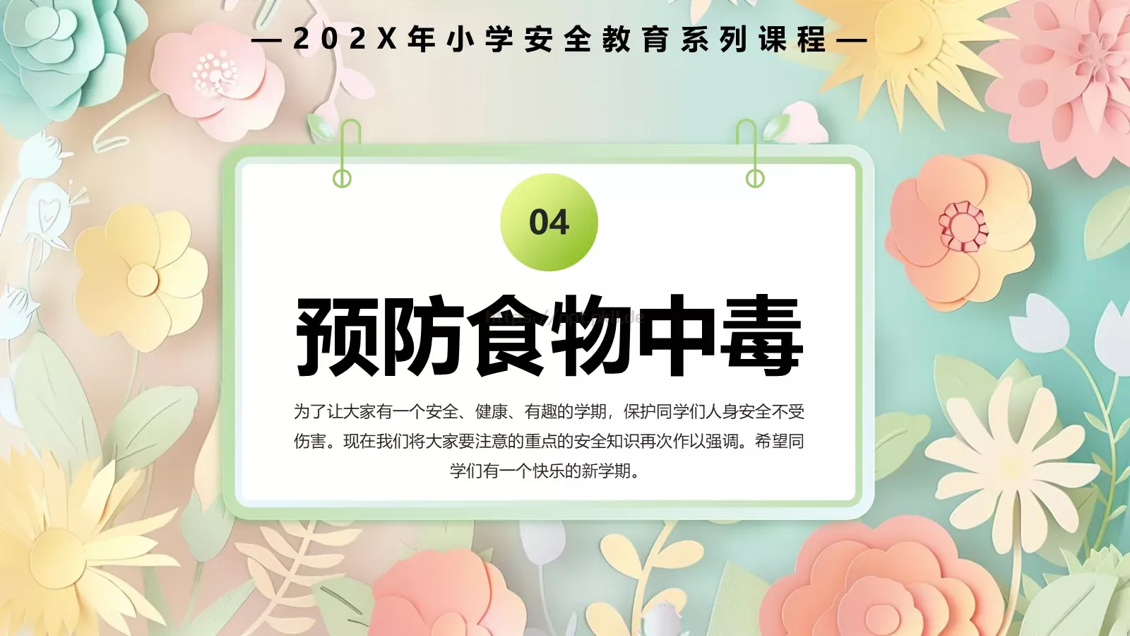 中小学开学季安全教育PPT模板 第 10 页预览图