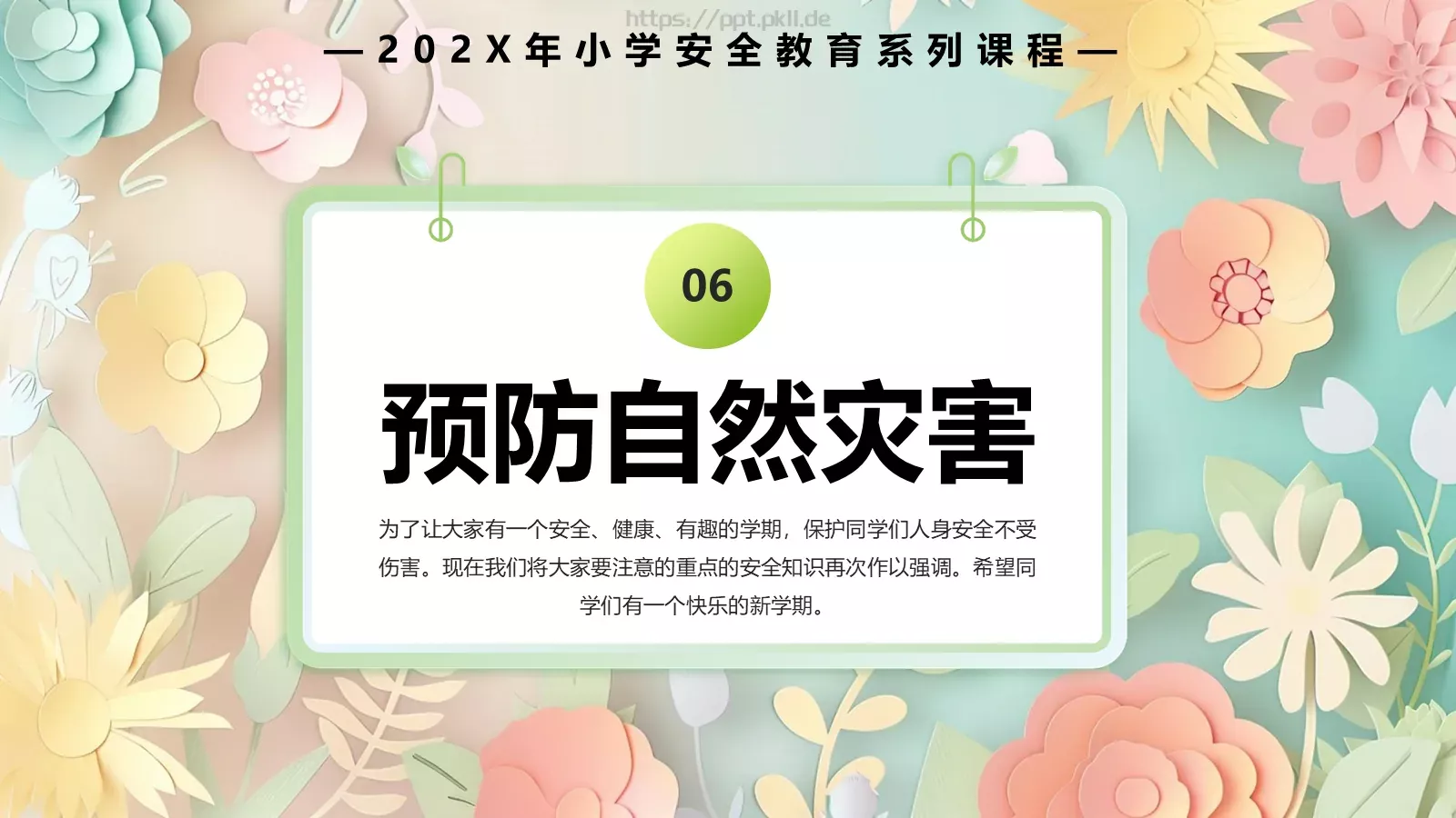 中小学开学季安全教育PPT模板 第 15 页预览图