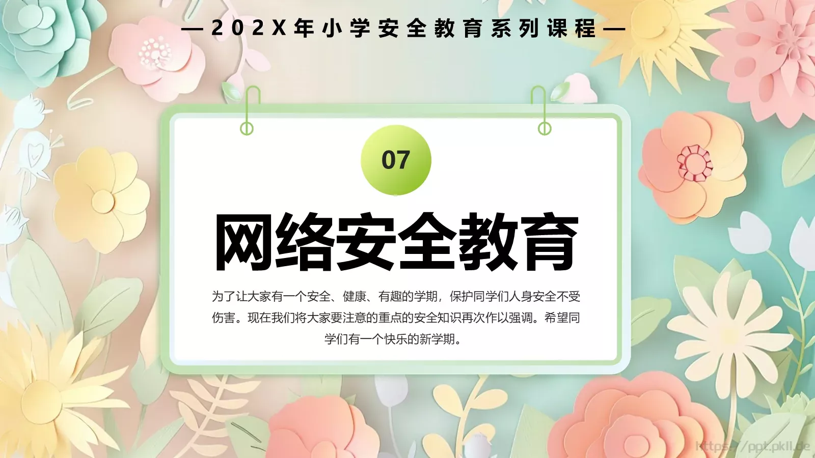 中小学开学季安全教育PPT模板 第 19 页预览图