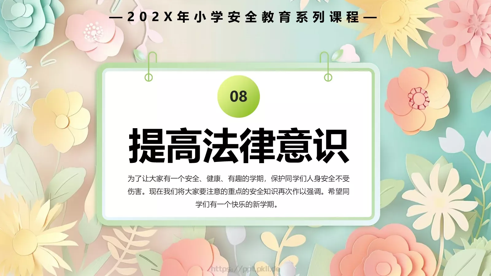 中小学开学季安全教育PPT模板 第 22 页预览图