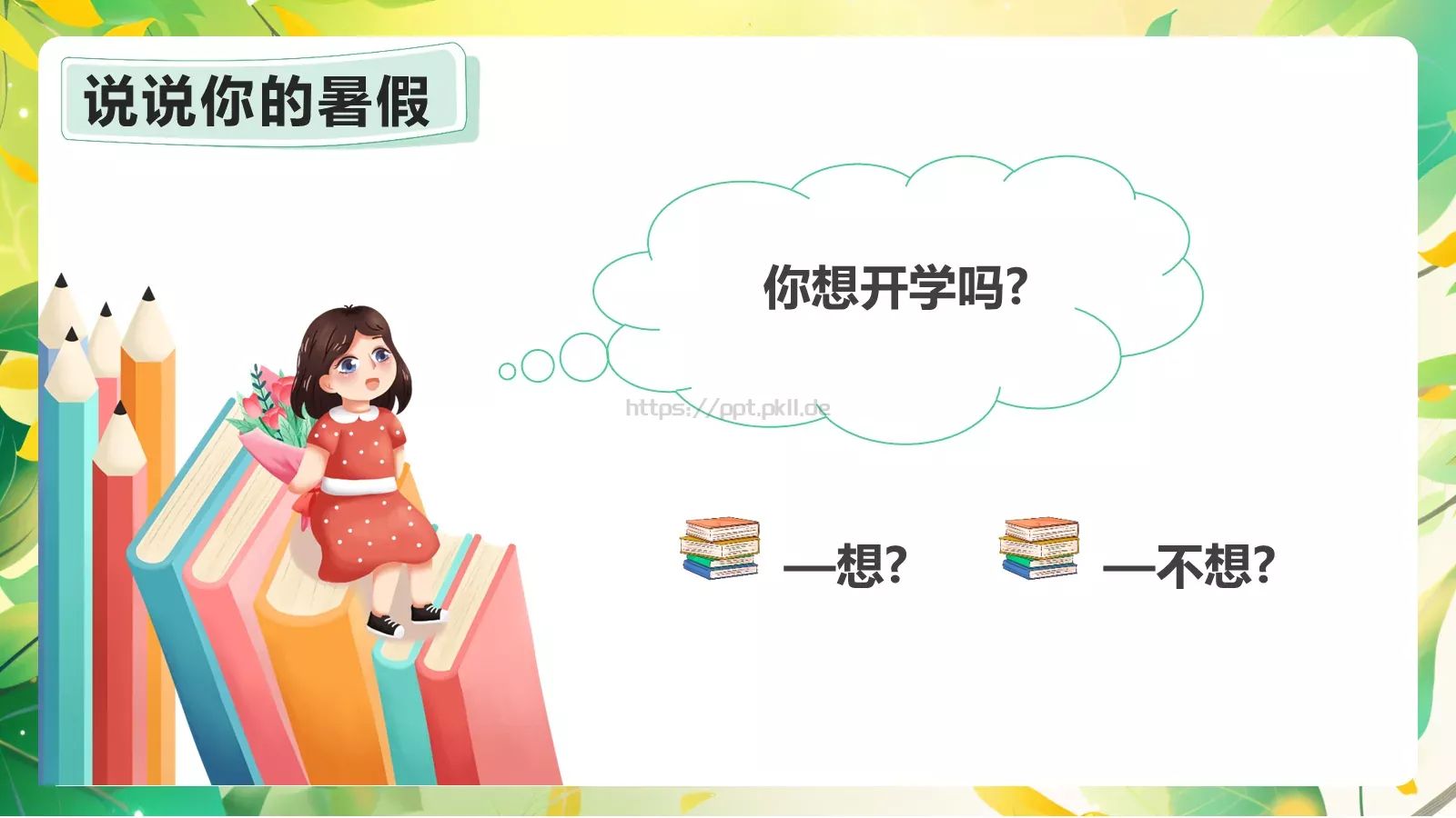 开学季卡通绿色主题PPT模板 第 5 页预览图