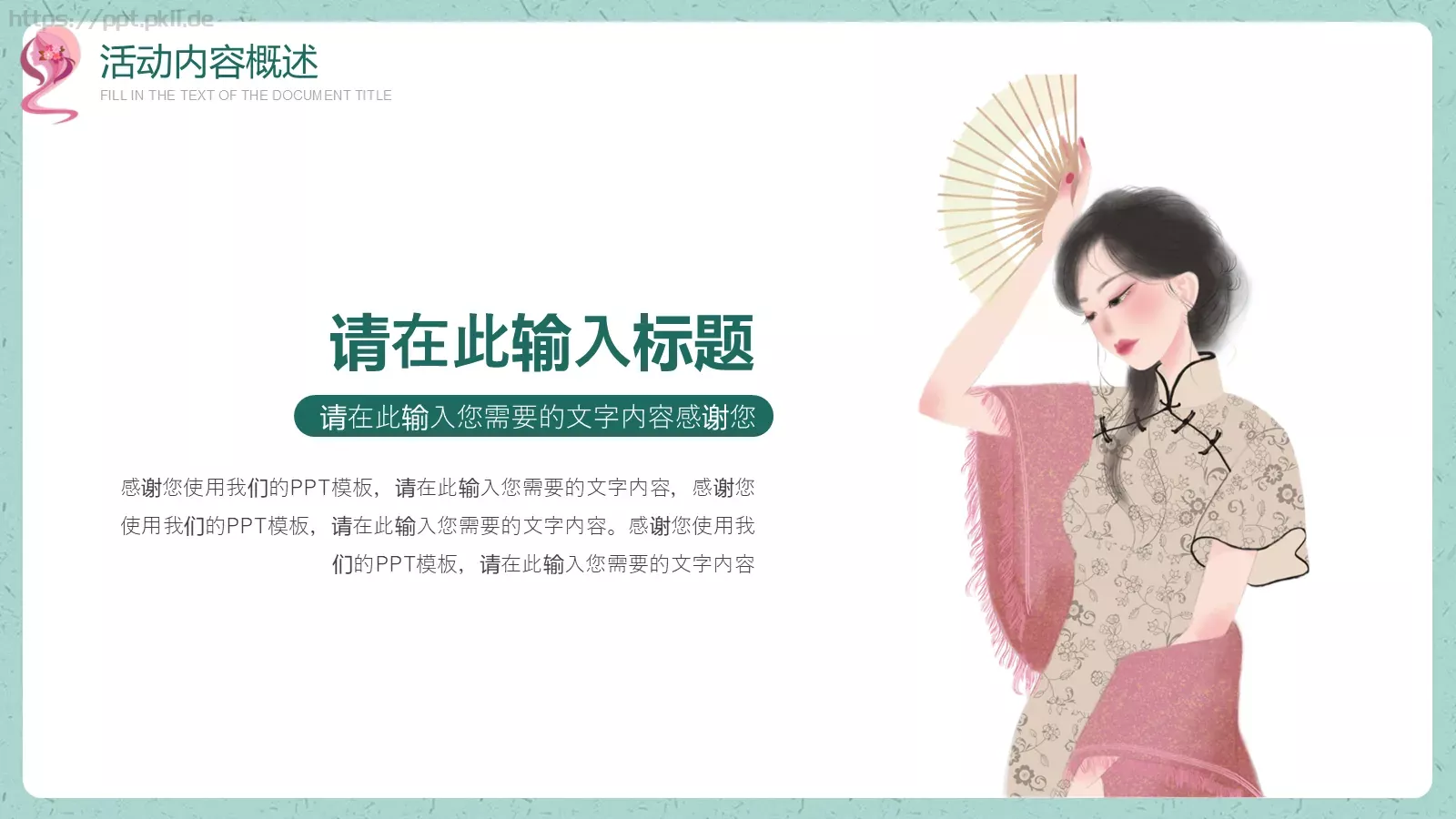 绿色卡通风三八妇女节活动策划PPT模板 第 4 页缩略图