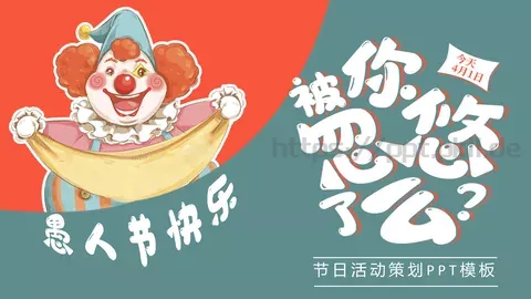 愚人节活动策划PPT模板 缩略图