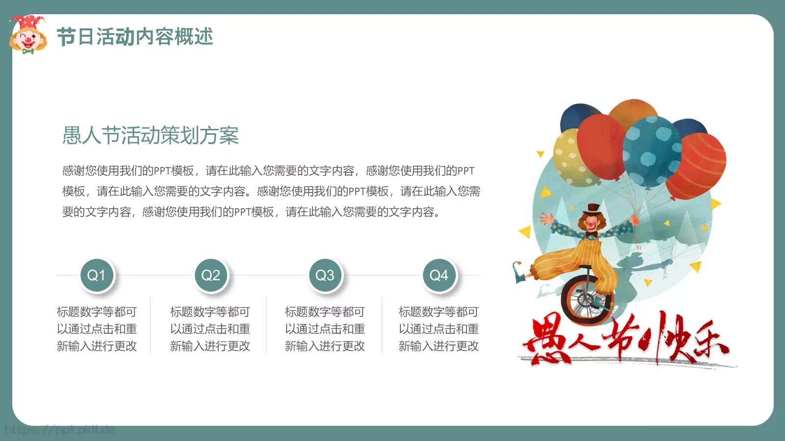 愚人节活动策划PPT模板 第 4 页缩略图