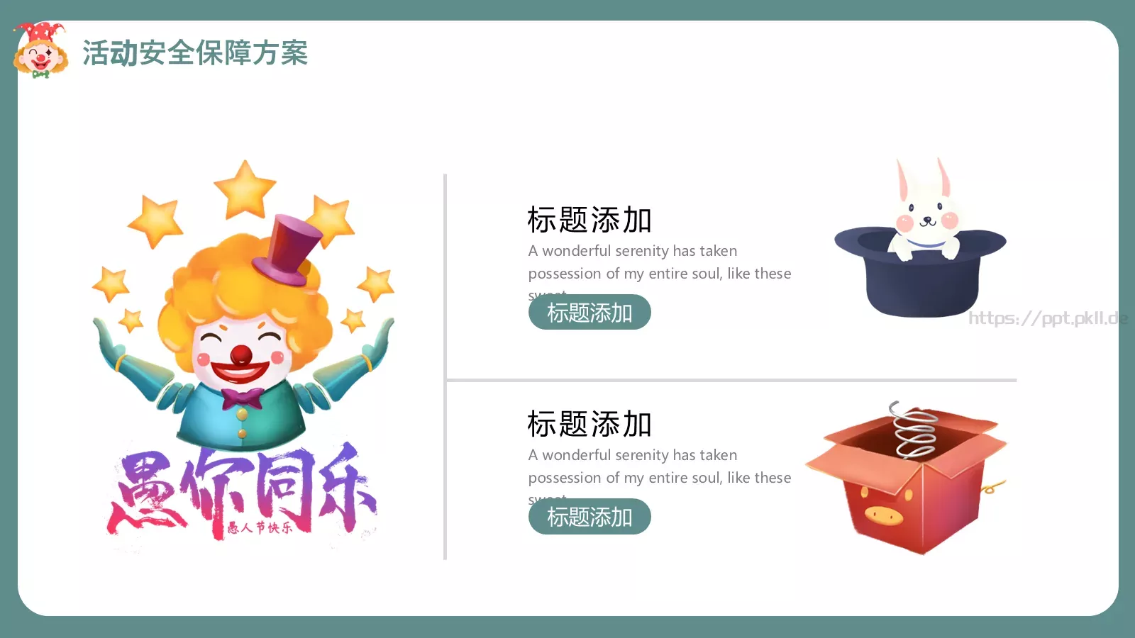 愚人节活动策划PPT模板 第 18 页预览图