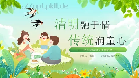 幼儿园清明节主题班会PPT模板 缩略图
