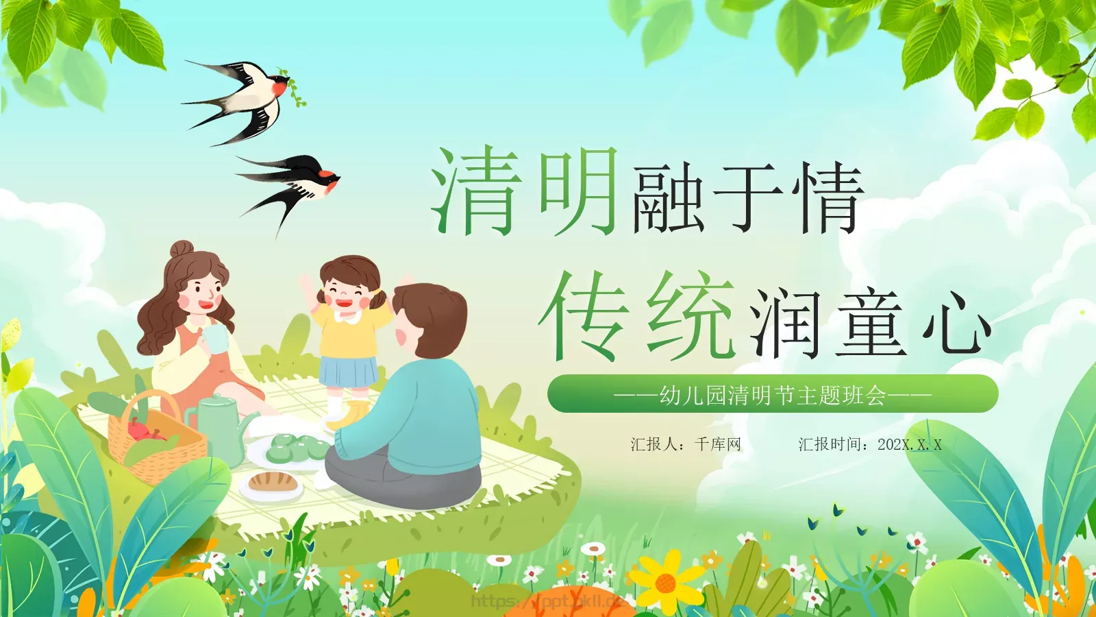 幼儿园清明节主题班会PPT模板 封面图